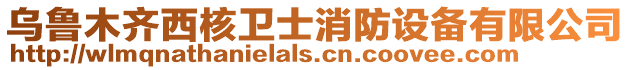 烏魯木齊西核衛(wèi)士消防設(shè)備有限公司