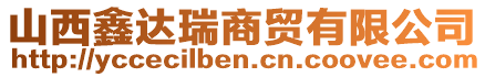 山西鑫達(dá)瑞商貿(mào)有限公司