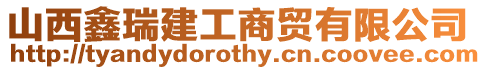 山西鑫瑞建工商貿(mào)有限公司