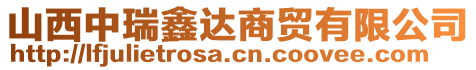 山西中瑞鑫達(dá)商貿(mào)有限公司