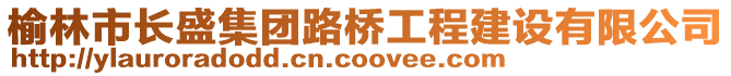 榆林市長盛集團路橋工程建設(shè)有限公司