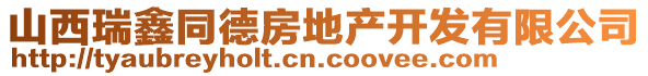 山西瑞鑫同德房地產(chǎn)開發(fā)有限公司