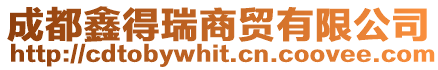 成都鑫得瑞商貿(mào)有限公司