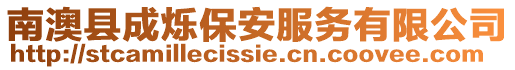 南澳縣成爍保安服務有限公司