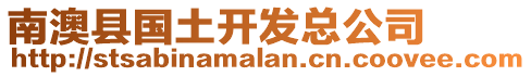 南澳縣國(guó)土開發(fā)總公司