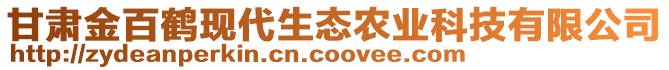 甘肅金百鶴現(xiàn)代生態(tài)農(nóng)業(yè)科技有限公司