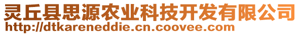 靈丘縣思源農(nóng)業(yè)科技開發(fā)有限公司