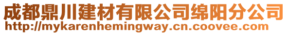 成都鼎川建材有限公司綿陽分公司