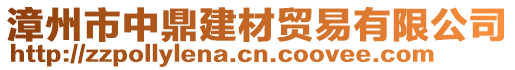 漳州市中鼎建材貿(mào)易有限公司