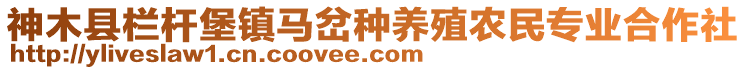 神木縣欄桿堡鎮(zhèn)馬岔種養(yǎng)殖農(nóng)民專業(yè)合作社