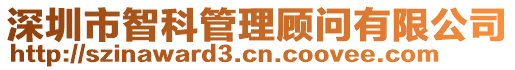 深圳市智科管理顧問有限公司