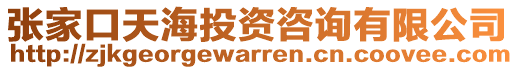 張家口天海投資咨詢有限公司