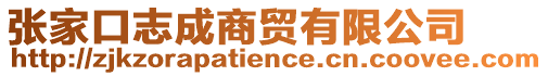 張家口志成商貿(mào)有限公司