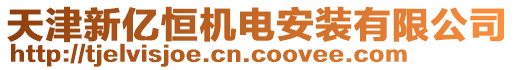 天津新億恒機(jī)電安裝有限公司