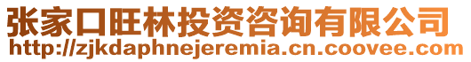 張家口旺林投資咨詢有限公司