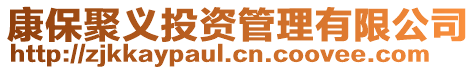 康保聚義投資管理有限公司