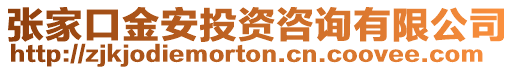 張家口金安投資咨詢有限公司