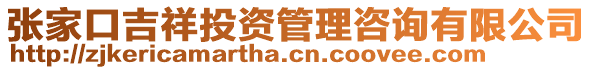 張家口吉祥投資管理咨詢有限公司