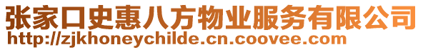 張家口史惠八方物業(yè)服務(wù)有限公司