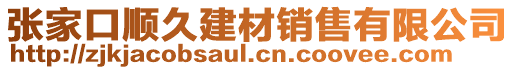 張家口順久建材銷售有限公司