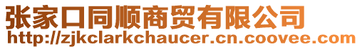 張家口同順商貿(mào)有限公司