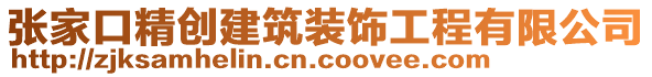 張家口精創(chuàng)建筑裝飾工程有限公司