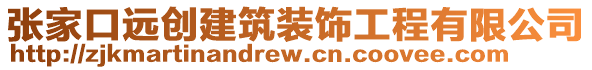 張家口遠(yuǎn)創(chuàng)建筑裝飾工程有限公司