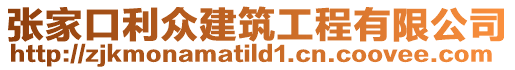 張家口利眾建筑工程有限公司