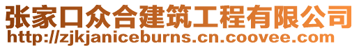 張家口眾合建筑工程有限公司