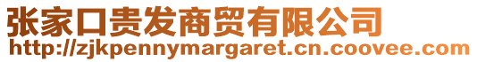 張家口貴發(fā)商貿(mào)有限公司