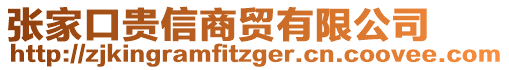 張家口貴信商貿(mào)有限公司