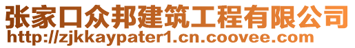 張家口眾邦建筑工程有限公司