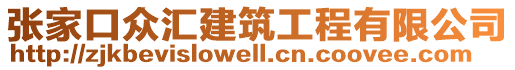 張家口眾匯建筑工程有限公司