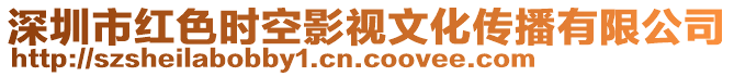深圳市紅色時空影視文化傳播有限公司