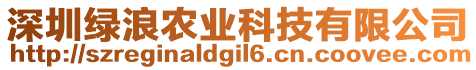 深圳綠浪農(nóng)業(yè)科技有限公司