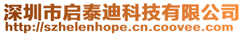 深圳市啟泰迪科技有限公司