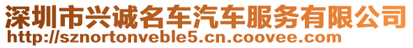 深圳市興誠名車汽車服務有限公司
