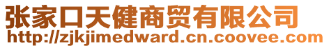 張家口天健商貿(mào)有限公司