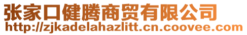 張家口健騰商貿(mào)有限公司