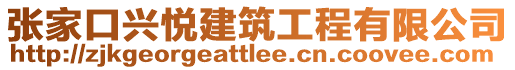 張家口興悅建筑工程有限公司