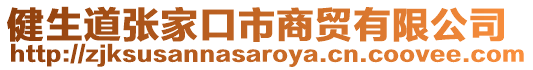 健生道張家口市商貿(mào)有限公司