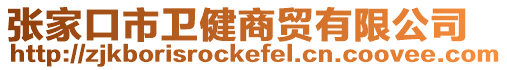 張家口市衛健商貿有限公司