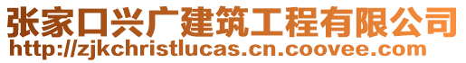 張家口興廣建筑工程有限公司