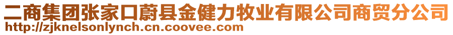 二商集團張家口蔚縣金健力牧業(yè)有限公司商貿(mào)分公司