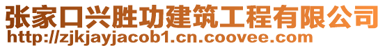 張家口興勝功建筑工程有限公司