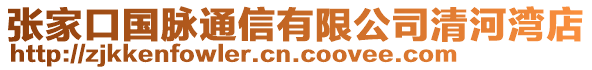 張家口國脈通信有限公司清河灣店