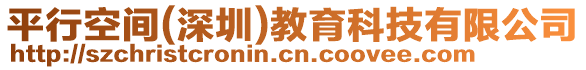 平行空間(深圳)教育科技有限公司