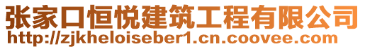 張家口恒悅建筑工程有限公司