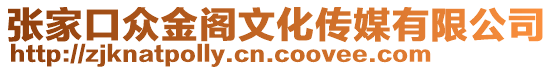 張家口眾金閣文化傳媒有限公司