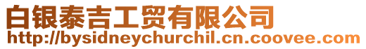 白銀泰吉工貿有限公司